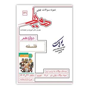 نمونه سوالات فلسفه دوازدهم همیار
