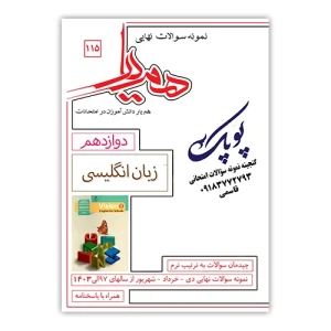 نمونه سوالات زبان انگلیسی دوازدهم همیار
