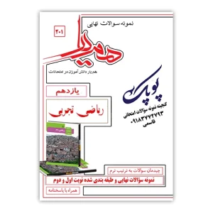 نمونه سوالات ریاضی تجربی یازدهم همیار