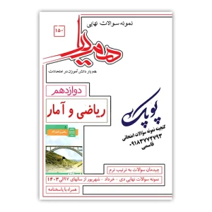 نمونه سوالات ریاضی و آمار دوازدهم همیار