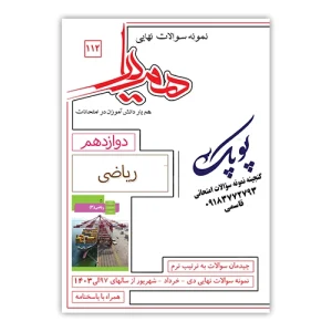 نمونه سوالات ریاضی دوازدهم همیار