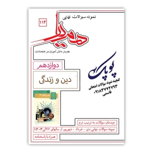 نمونه سوالات دین و زندگی دوازدهم همیار