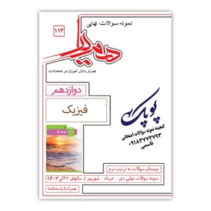 نمونه سوالات فیزیک دوازدهم همیار