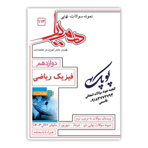 نمونه سوالات فیزیک ریاضی دوازدهم همیار