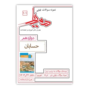 نمونه سوالات حسابان دوازدهم همیار