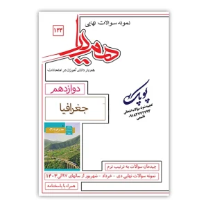 نمونه سوالات جغرافیا دوازدهم همیار