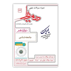نمونه سوالات جامعه شناسی دوازدهم همیار