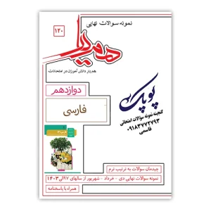 نمونه سوالات فارسی دوازدهم همیار