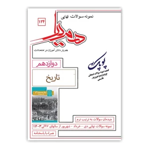 نمونه سوالات تاریخ دوازدهم همیار