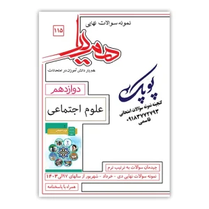 نمونه سوالات علوم اجتماعی دوازدهم همیار