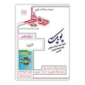 نمونه سوالات عربی دوازدهم همیار