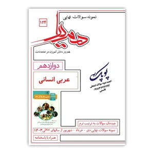 نمونه سوالات عربی انسانی دوازدهم همیار