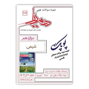 نمونه سوالات شیمی دوازدهم همیار