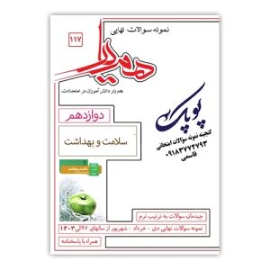 نمونه سوالات سلامت و بهداشت دوازدهم همیار