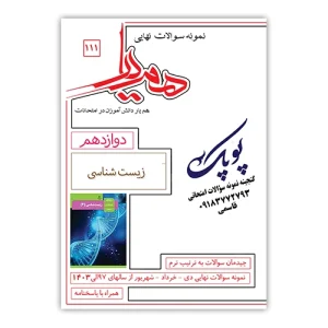 نمونه سوالات زیست شناسی دوازدهم همیار