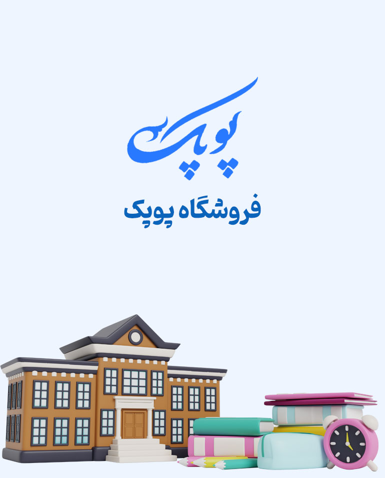 فروشگاه کتاب و تحریر پوپک