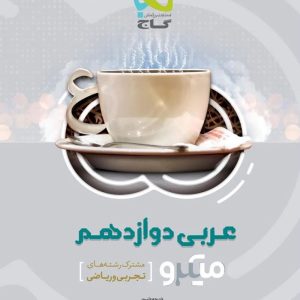 میکرو عربی دوازدهم گاج 1400