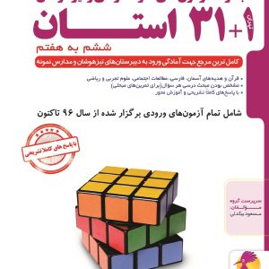 مجموعه آزمون های نمونه دولتی و تیزهوشان 1+31 استان ششم به هفتم 1402