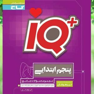 کتاب جامع تیزهوشان پنجم دبستان سری iQ انتشارات گاج 1403