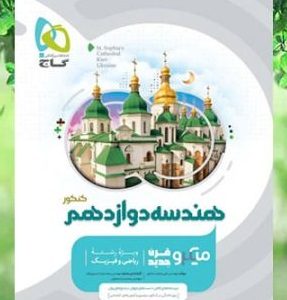 میکرو هندسه دوازدهم گاج 1401