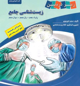 کتاب درسی زیر ذره بین زیست شناسی جامع 1404