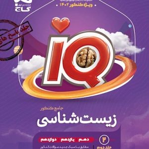 آی کیو زیست شناسی جامع کنکور جلد دوم چاپ 1401