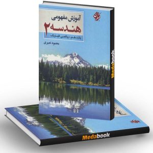 آموزش مفهومی هندسه یازدهم مبتکران چاپ 1400