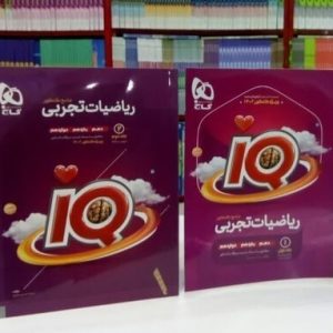 مجموعه دو جلدی کتاب آی کیو ریاضیات تجربی جامع کنکور IQ گاج 1401