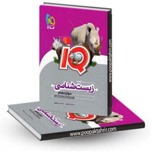 کتاب زیست دوازدهم iQ گاج چاپ 1401