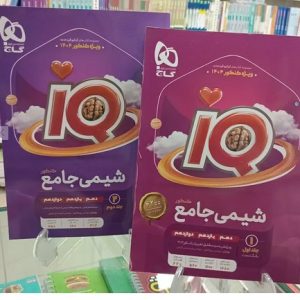 آی کیو شیمی جامع جلد 1 و 2 سال 1402