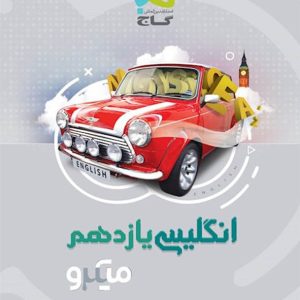 میکرو انگلیسی یازدهم گاج 1400