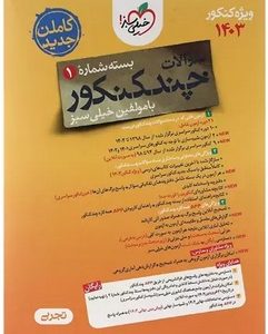 پک چند کنکور تجربی جلد سؤال و پاسخ ویژه کنکور 1403