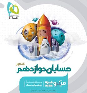 میکرو حسابان دوازدهم گاج 1401