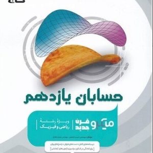میکرو حسابان جامع یازدهم گاج 1401