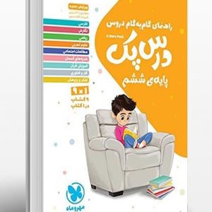 کتاب درس پک راهنمای گام به گام دروس ششم نوشته گروه مولفان از مهروماه