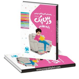 درس پک راهنمای گام به گام دروس هفتم مهروماه 1403