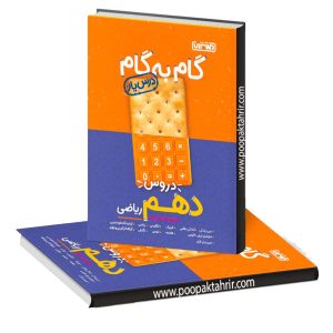 گام به گام (درسیار) دهم ریاضی منتشران چاپ 1402