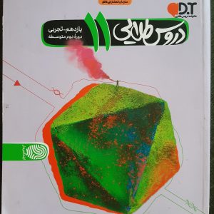 دروس طلایی یازدهم تجربی دورۀ دوم متوسطه 1398