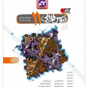 کتاب دروس طلایی یازدهم ریاضی انتشارات کاگو اثر مولفان 1398