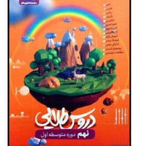 کتاب دروس طلایی پایه نهم اثر جمعی از نویسندگان انتشارات کاگو 1402