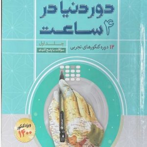 کتاب دور دنیا در 4 ساعت تجربی جلد اول (سوالات با پاسخ کلیدی) 1400