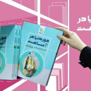 مجموعه کتاب های دور دنیا در ۴ ساعت رشته ریاضی چاپ 99