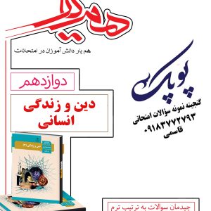 نمونه سؤالات دین و زندگی انسانی دوازدهم همیار