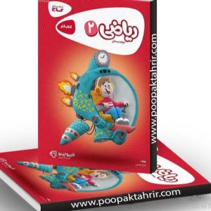 کتاب کار ریاضی 2 دوم دبستان , گاج 1401