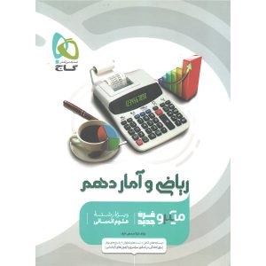 میکرو ریاضی وآمار دهم گاج 1401