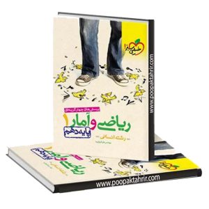 ریاضی و آمار دهم انسانی خیلی سبز چاپ 1401