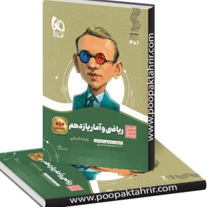 کتاب ریاضی و آمار یازدهم انسانی سیر تا پیاز گاج 1401