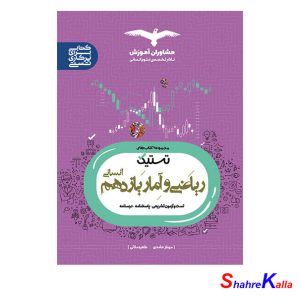 کتاب تستیک ریاضی و آمار یازدهم انسانی انتشارات مشاوران آموزش سال 1401
