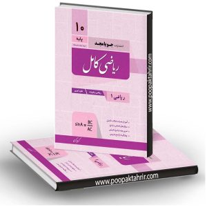 ریاضی کامل ریاضی 1 دهم جویامجد رشته ریاضی و تجربی چاپ 1401