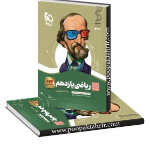 کتاب ریاضی یازدهم تجربی سیر تا پیاز گاج چاپ 1403